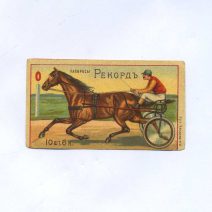 Этикетка от папирос «Рекордъ» Рысистые бега. 6 к. 10 шт. З.Н. Маркусъ, СПб. Российская Империя до 1917 г.