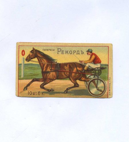 Этикетка от папирос «Рекордъ» Рысистые бега. 6 к. 10 шт. З.Н. Маркусъ, СПб. Российская Империя до 1917 г.