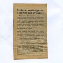 Листовка (пропуск) агитационная "Военнопленные бойцы и командиры, переодетые в новую форму..." Изд. Германия 1943 г.