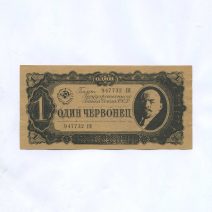 Листовка агитационная "Один червонец" Билет Государственного Банка Союза ССР  № 947732 СИ. Изд. Германия 1943 г.