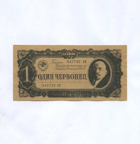 Листовка агитационная "Один червонец" Билет Государственного Банка Союза ССР  № 947732 СИ. Изд. Германия 1943 г.
