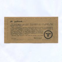 Листовка агитационная "Один червонец" Билет Государственного Банка Союза ССР  № 947732 СИ. Изд. Германия 1943 г.