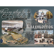 Открытка "Владивосток. Взгляд сквозь время". № 013. Изд. Антикварная галерея "Раритет", Владивосток 2026 г.