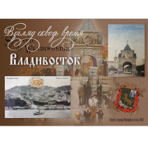 Открытка "Владивосток. Взгляд сквозь время". № 014. Изд. Антикварная галерея "Раритет", Владивосток 2026 г.