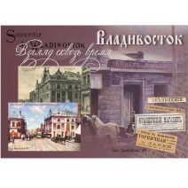 Открытка "Владивосток. Взгляд сквозь время". № 015. Изд. Антикварная галерея "Раритет", Владивосток 2026 г.