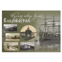 Открытка "Владивосток. Взгляд сквозь время". № 016. Изд. Антикварная галерея "Раритет", Владивосток 2026 г.