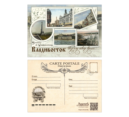 Открытка "Владивосток. Взгляд сквозь время". № 017. Изд. Антикварная галерея "Раритет", Владивосток 2026 г.
