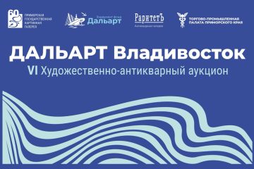 VI ХУДОЖЕСТВЕННО-АНТИКВАРНЫЙ АУКЦИОН «ДАЛЬАРТ» — приглашаем коллекционеров и ценителей искусства 25.06 в 18:00 принять участие
