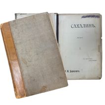 Сахалин (каторга). Часть 1. Автор В.М. Дорошевич. Тип. Сытина. Москва, 1903 г.