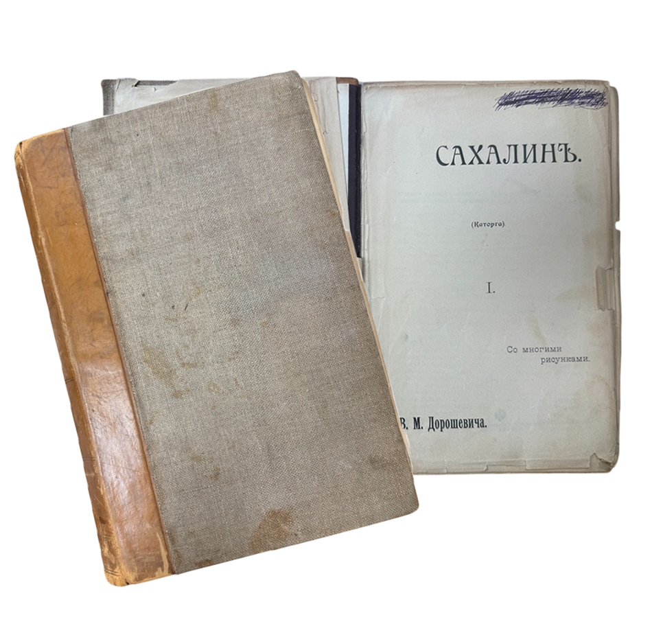 Сахалин (каторга). Часть 1. Автор В.М. Дорошевич. Тип. Сытина. Москва, 1903 г.