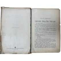Сахалин (каторга). Часть 1. Автор В.М. Дорошевич. Тип. Сытина. Москва, 1903 г.