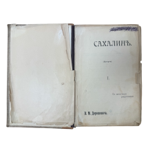 Сахалин (каторга). Часть 1. Автор В.М. Дорошевич. Тип. Сытина. Москва, 1903 г.