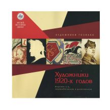 Художники ГОЗНАКА. Художники 1920-х гг. Издание 2-ое. Музей истории денег АО "Гознак". СПб 2023 г.