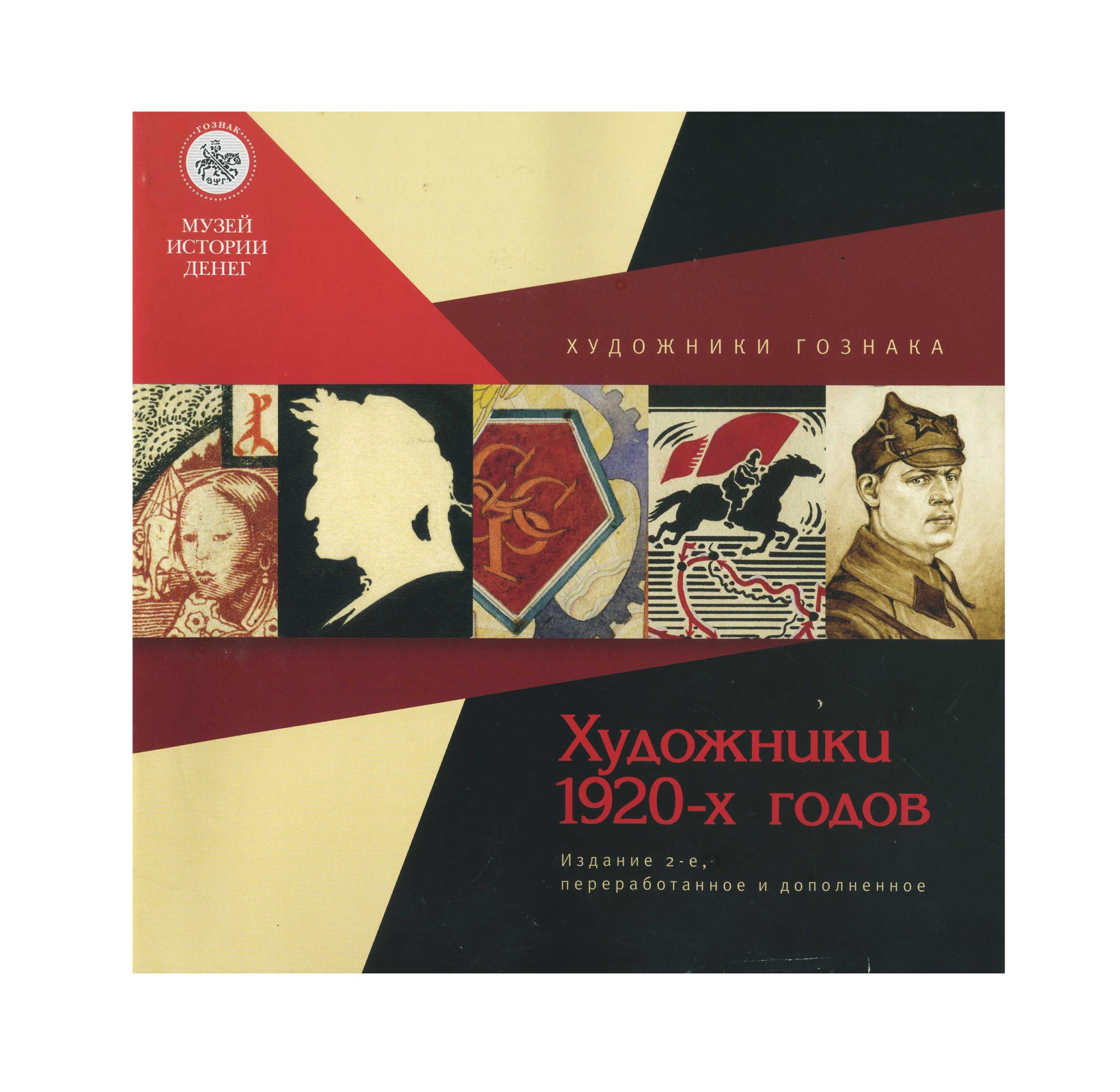 Художники ГОЗНАКА. Художники 1920-х гг. Издание 2-ое. Музей истории денег АО «Гознак». СПб 2023 г.