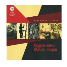 Художники ГОЗНАКА. Художники 1920-х гг. Музей истории денег АО "Гознак". СПб 2023 г.