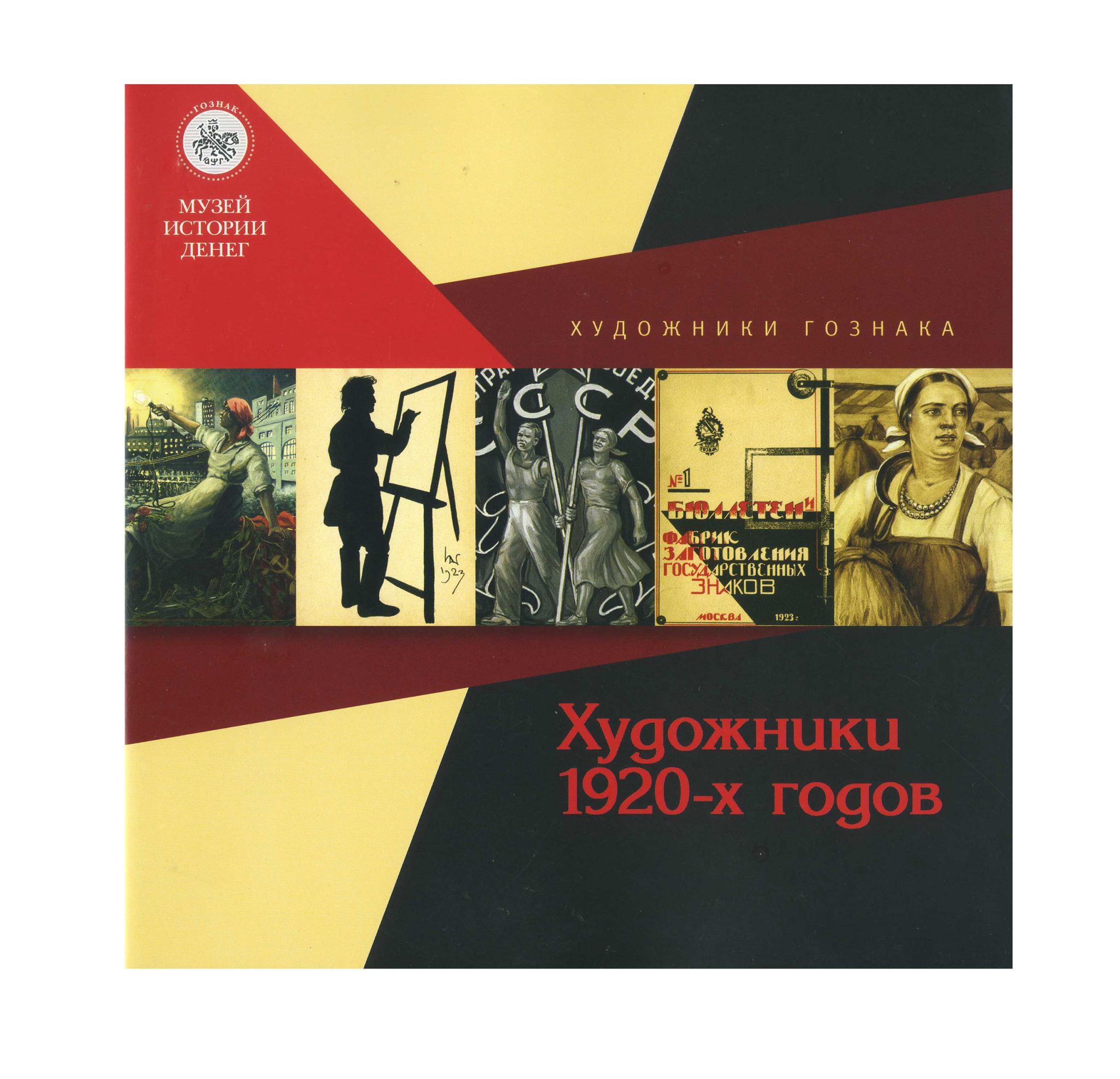 Художники ГОЗНАКА. Художники 1920-х гг. Музей истории денег АО «Гознак». СПб 2023 г.