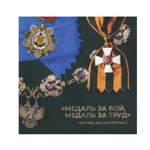 Медаль за бой, медаль за труд. Награды XX века. ГОЗНАК. СПб 2025 г. 