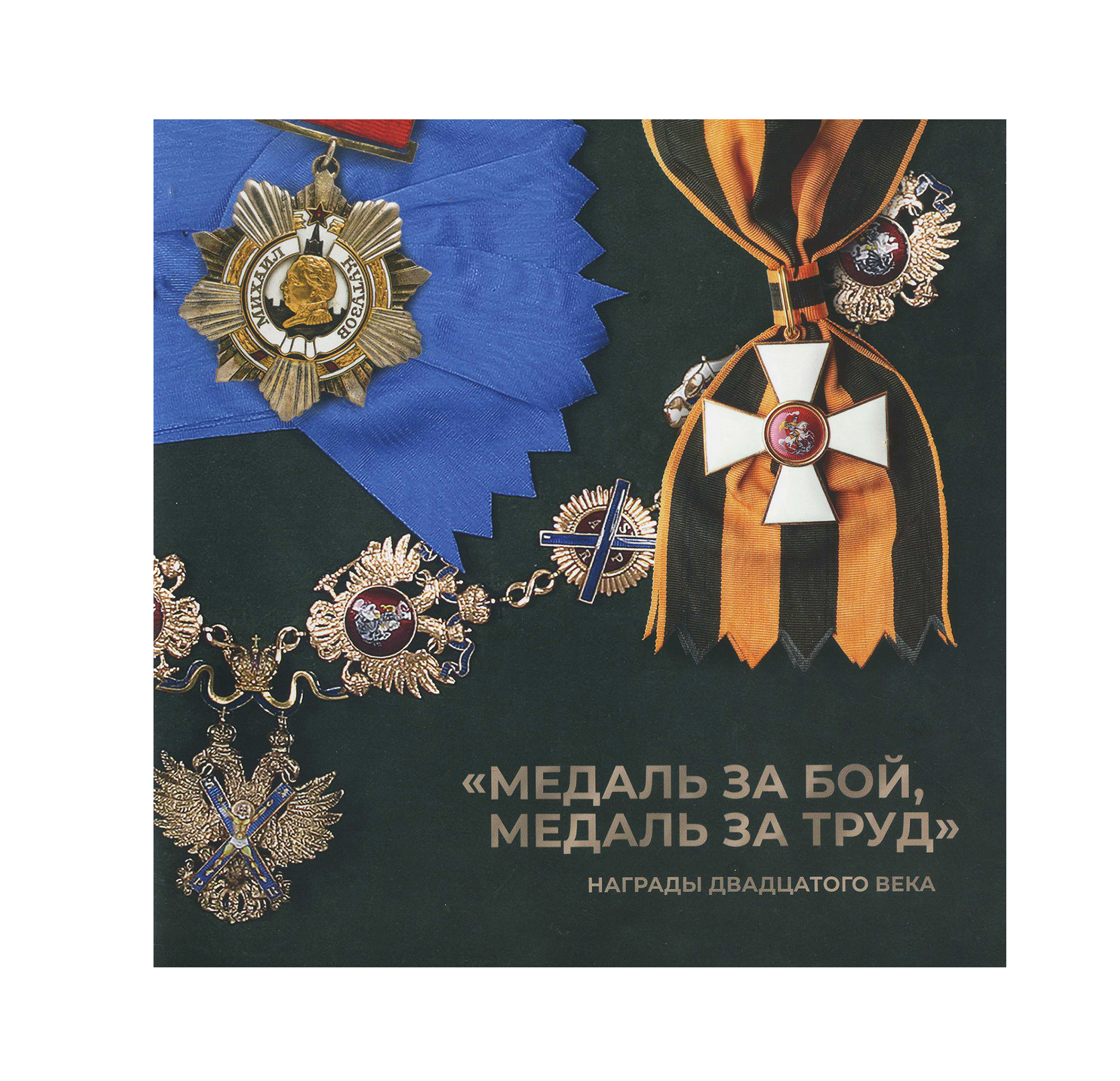 Медаль за бой, медаль за труд. Награды XX века. ГОЗНАК. СПб 2025 г. 