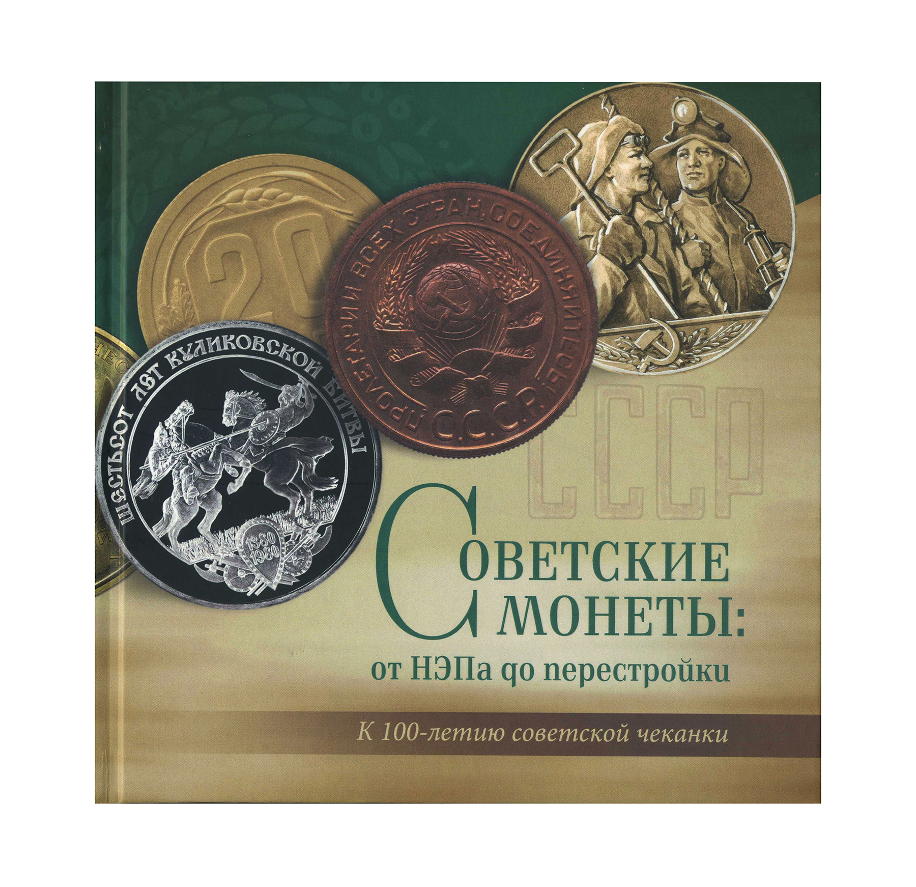 Советские монеты: от НЭПа до перестройки. К 100-летию советской чеканки. Научное издание. А.А. Богданов. Тип. «ДИТОН». АО «Гознак». СПб 2021 г.