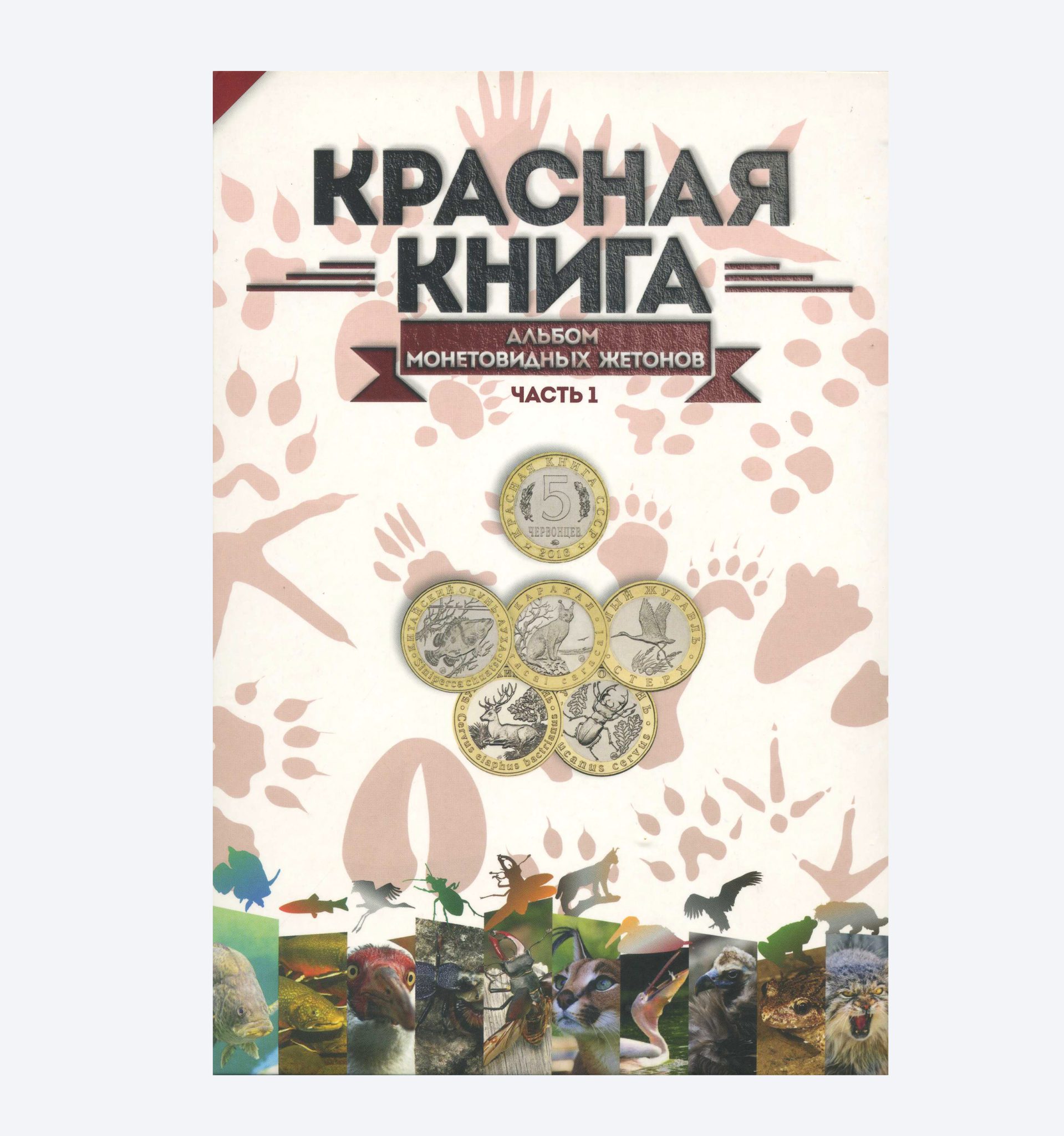 Набор «Красная книга» из 16 жетонов + 4 ячейки 5 червонцев 2016, 2017, 2018, 2019 г. ММД. РФ. Биметалл