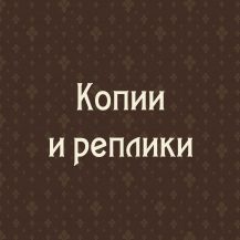 Копии и реплики монет. Россия после 1991 г.