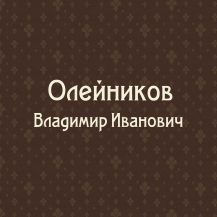 Олейников В.И. (род. 1944)
