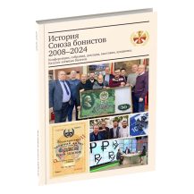 История Союза бонистов 2008-2024 гг. Каталог заемных билетов. Изд. Олега Пахмутова. Москва, 2025 г.