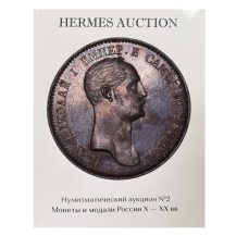 Hermes Auction/Гермес Аукцион. 13 декабря 2025 г. Нумизматический аукцион № 2. Монеты и медали России X - XX вв.