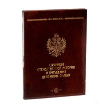 Страницы отечественной истории в бумажных денежных знаках: Очерки по истории бонистики XIX-XX вв./И.С. Шиканова. 2-ое издание. Государственный исторический музей. Москва 2016 г.