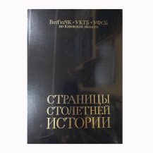Страницы столетней истории: ВятГубЧК–УКГБ–УФСБ по Кировской области. РФ 2018