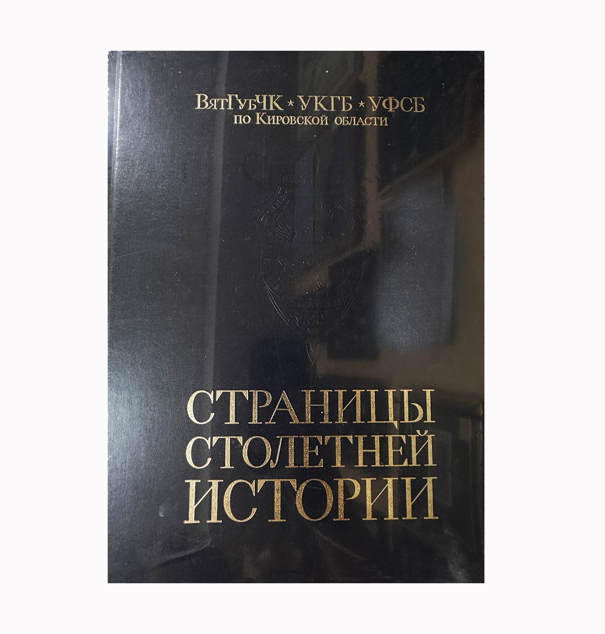 Страницы столетней истории: ВятГубЧК–УКГБ–УФСБ по Кировской области. РФ 2018