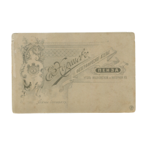 РИ. Хорошев Е. Мужчина с бородой и усами. Пенза до 1917 г. 16,5 х 10,5 см