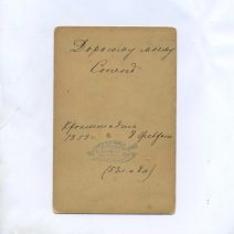 Шауман П. Крондштадт. Портрет мать и сын. 1898 г. 16,5 х 10,7 см Оборот