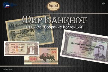 «Мир Банкнот» из цикла «Собрание Коллекций»