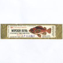 Этикетка от рыбных консерв "Окунь морской, отварной в томатном соусе. Филе". Ленрыбокомбинат. Министерство торговли РСФСР Росмясорыбторг. Первый сорт. 17 февраля 1971 г.