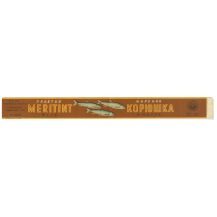 Этикетка от рыбных консерв "Корюшка жареная в масле" / "Praetud Meritint Olis". УПРРЫБПРОМ Совнархоза ЭССР