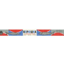 Этикетка от рыбных консерв "Корюшка в томатном соусе". Минрыбхоз РСФСР СЕВЗАПРЫБПРОМ, Ручьевский рыбокомбинат г. Сосновый Бор