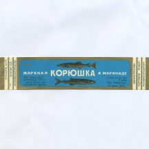 Этикетка от рыбных консерв "Корюшка жареная в маринаде". Министерство Торговли РСФСР РОСМЯСОРЫБТОРГ. ЛЕНРЫБОКОМБИНАТ