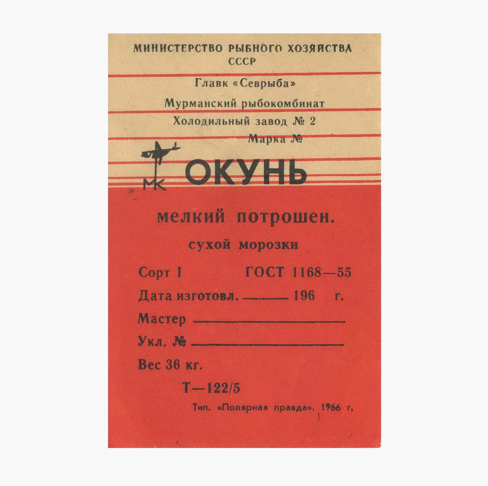 Этикетка от рыбных консерв «Окунь мелкий потрошеный, сухой морозки». Тип. «Полярная правда» СССР 1966 г.