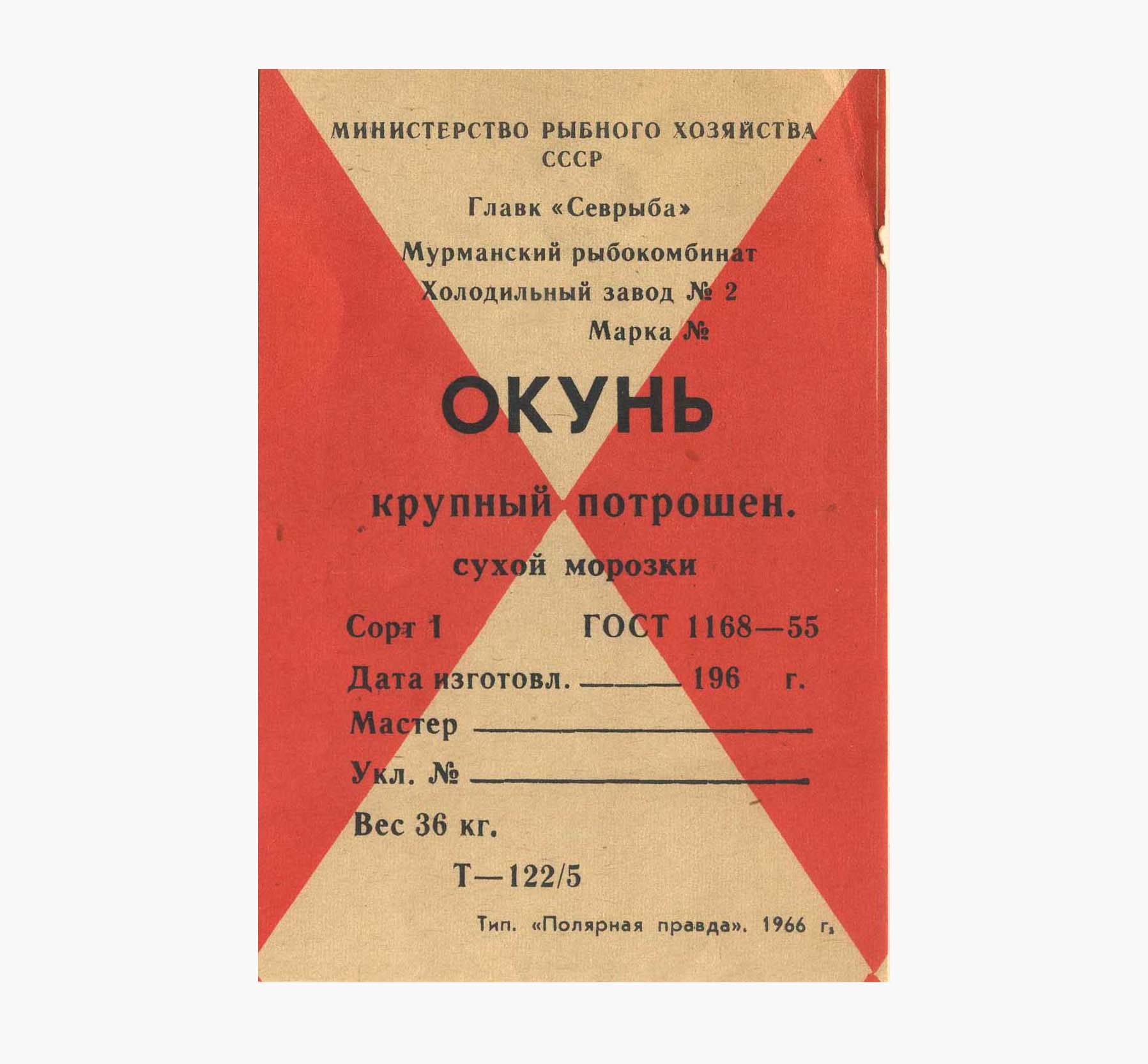 Этикетка от рыбных консерв «Окунь крупный потрошеный, сухой морозки». Тип. «Полярная правда» СССР 1966 г.