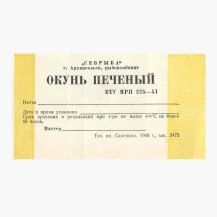 Этикетка от рыбных консерв "Окунь печеный". "Севрыба" г. Архангельск, рыбокомбинат. Тип. им. Склепина. СССР 1966 г.