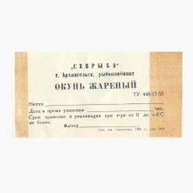 Этикетка от рыбных консерв "Окунь жареный". "Севрыба" г. Архангельск, рыбокомбинат. Тип. им. Склепина. СССР 1966 г.