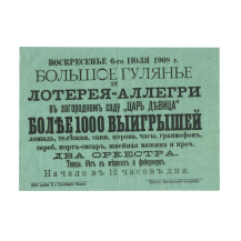 Афиша "Большое гулянье и лотерея-аллегри в загородном саду "Царь девица". Иркутск, Типо-Лит. Конкурентъ. 6 июля 1908 г.