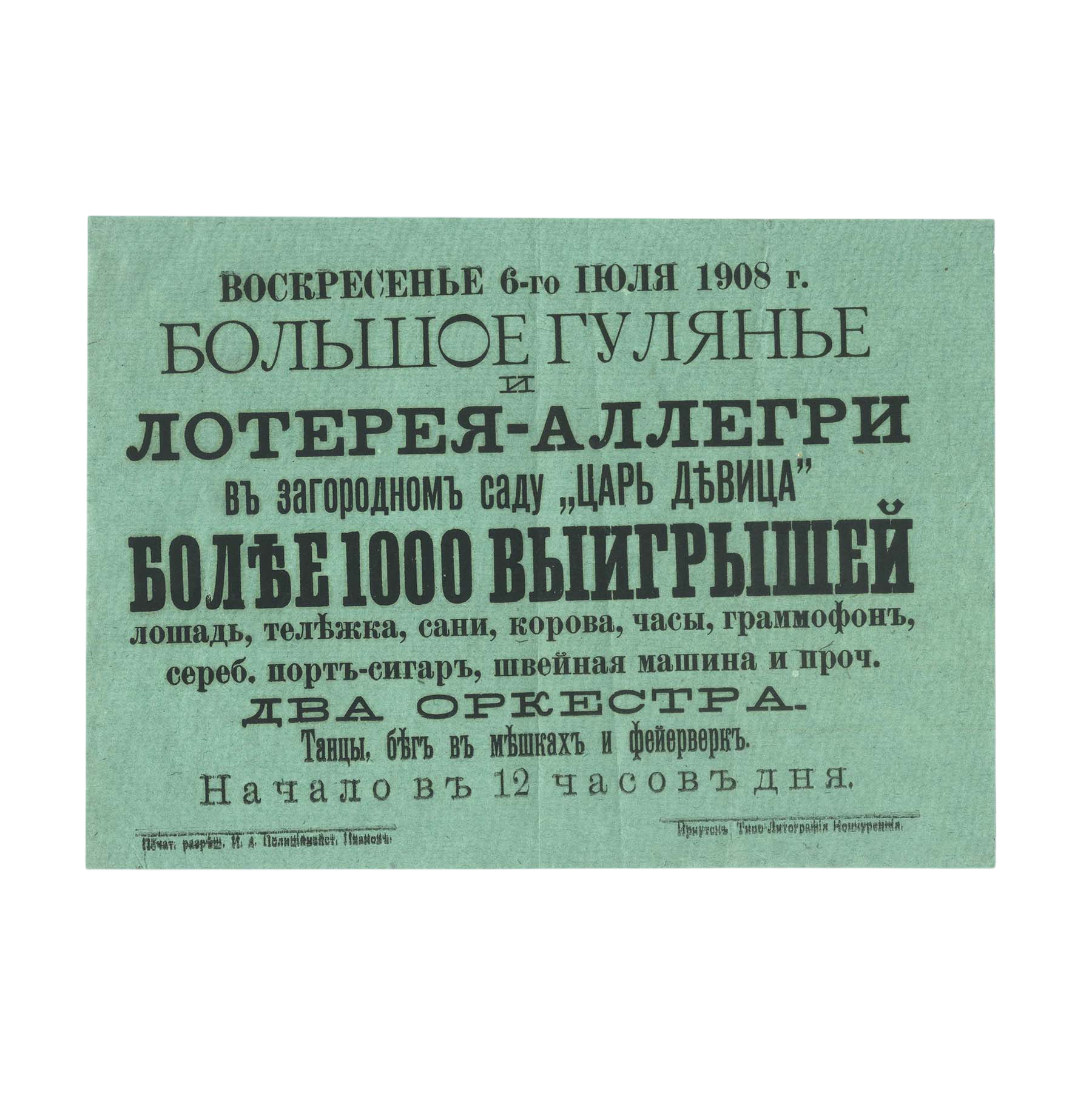 Афиша «Большое гулянье и лотерея-аллегри в загородном саду «Царь девица». Иркутск, Типо-Лит. Конкурентъ. 6 июля 1908 г.