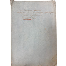 Послужской Список Штурманского помощника 14-ого класса Семена Трубникова 1816 г.
