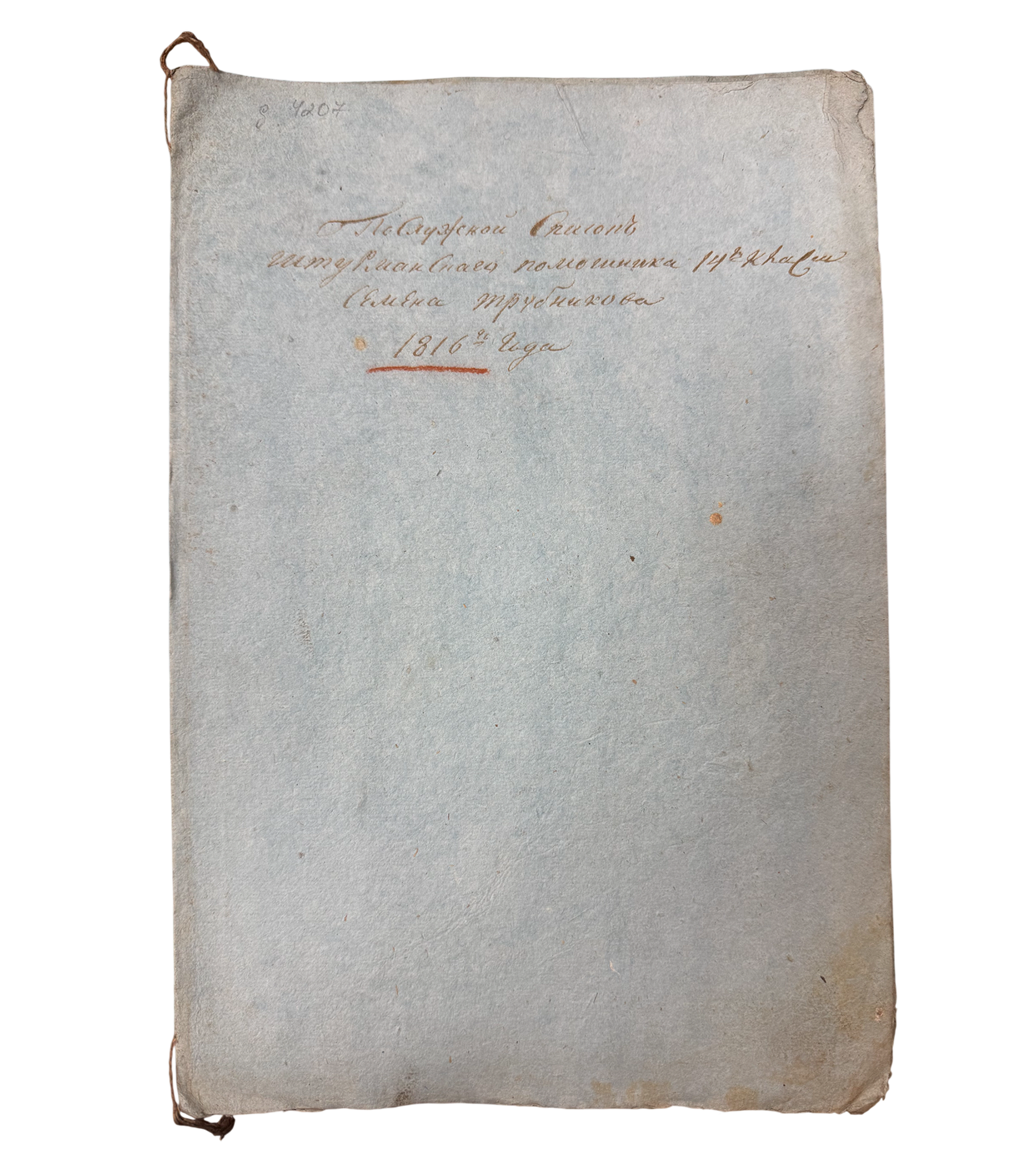 Послужской Список Штурманского помощника 14-ого класса Семена Трубникова 1816 г.