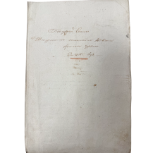 Послужской Список Штурманского помощника 14-ого класса Филипа Чуркина 1816 г.