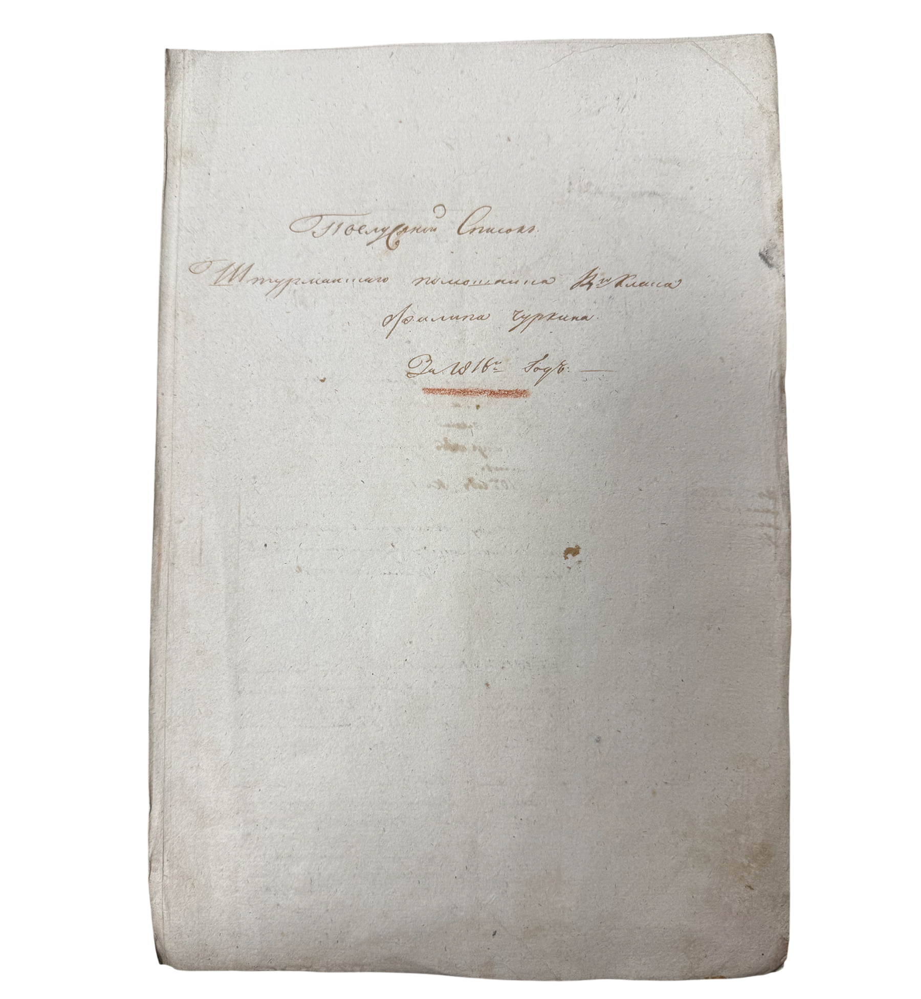 Послужской Список Штурманского помощника 14-ого класса Филипа Чуркина 1816 г.