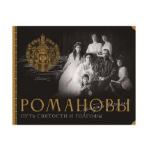 Романовы: Путь святости и голгофы. Научно-популярное издание. Дмитрий и Екатерина Остроумовы. Изг. ООО "Издательство АСТ", РФ 2026 г.