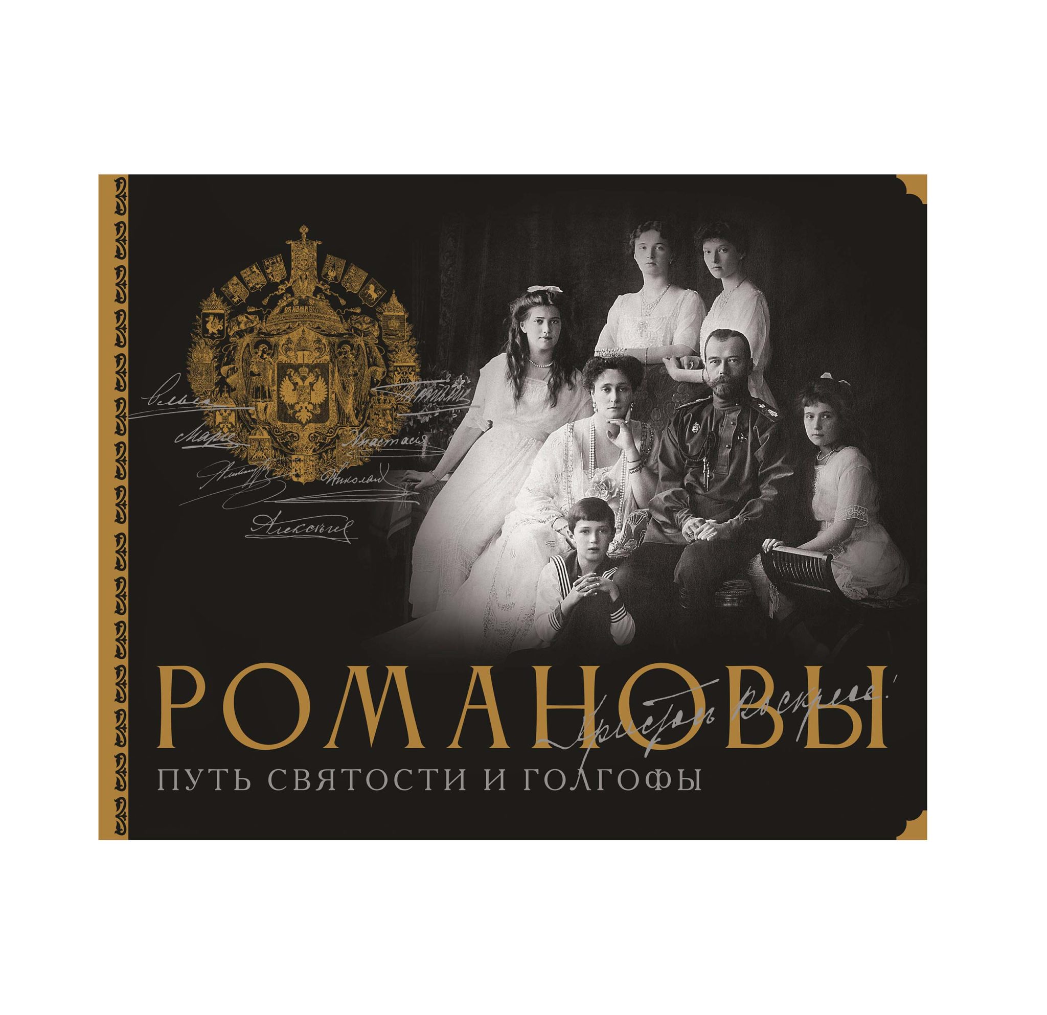 Романовы: Путь святости и голгофы. Научно-популярное издание. Дмитрий и Екатерина Остроумовы. Изг. ООО «Издательство АСТ», РФ 2026 г.
